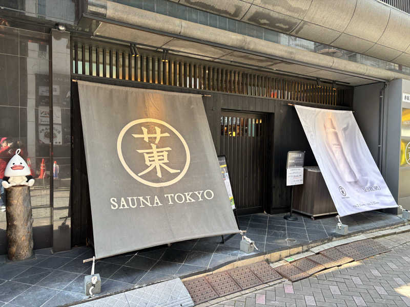 ででさんのサウナ東京 (Sauna Tokyo)のサ活写真