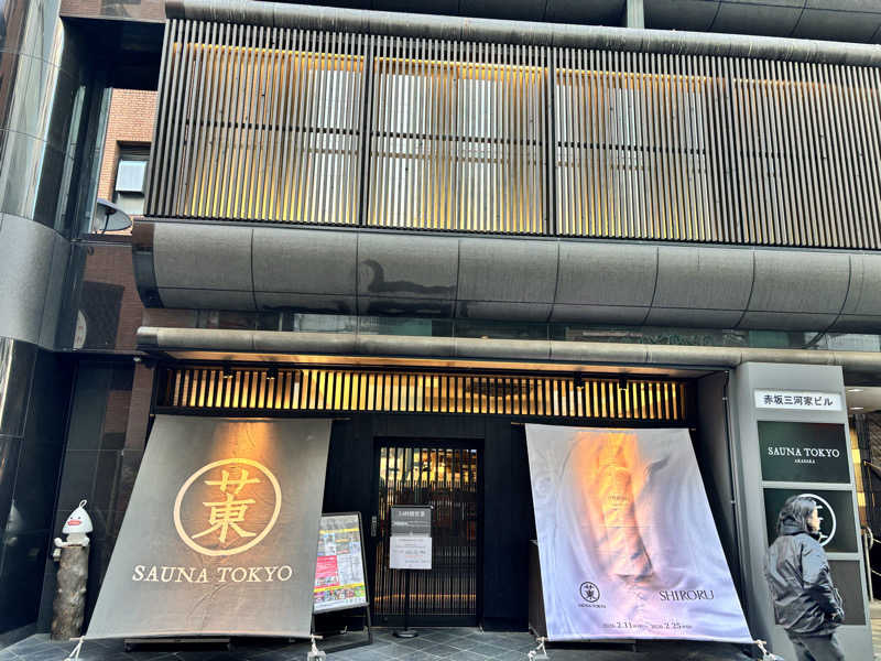 ででさんのサウナ東京 (Sauna Tokyo)のサ活写真