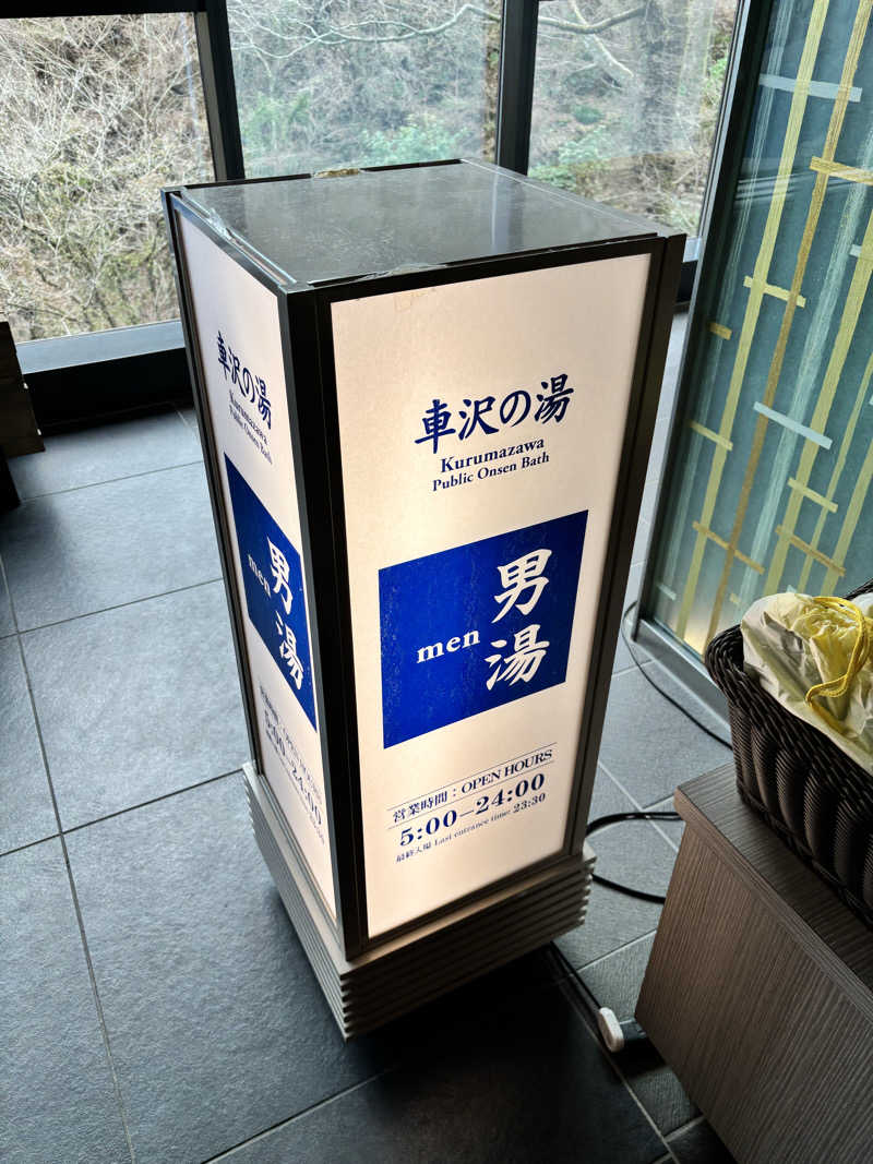ででさんの箱根小涌園 天悠のサ活写真