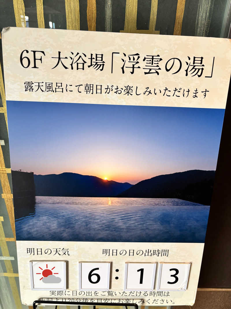 ででさんの箱根小涌園 天悠のサ活写真
