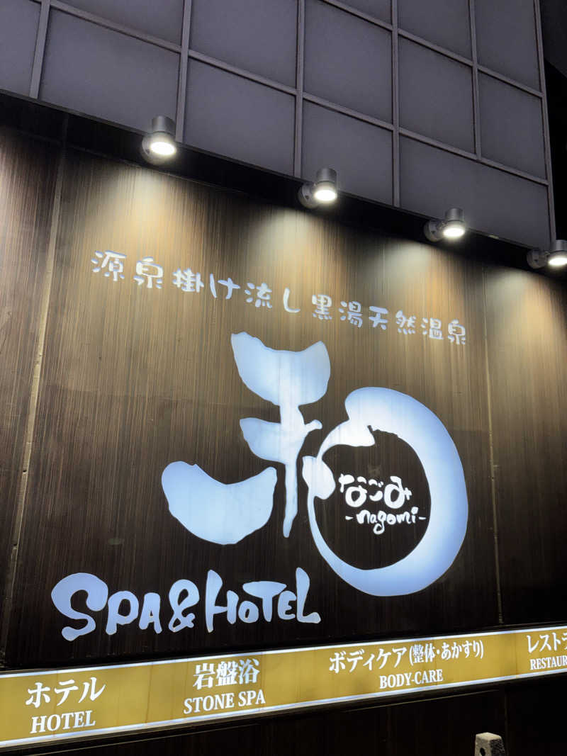 ででさんのSPA&HOTEL 和 -なごみ-のサ活写真