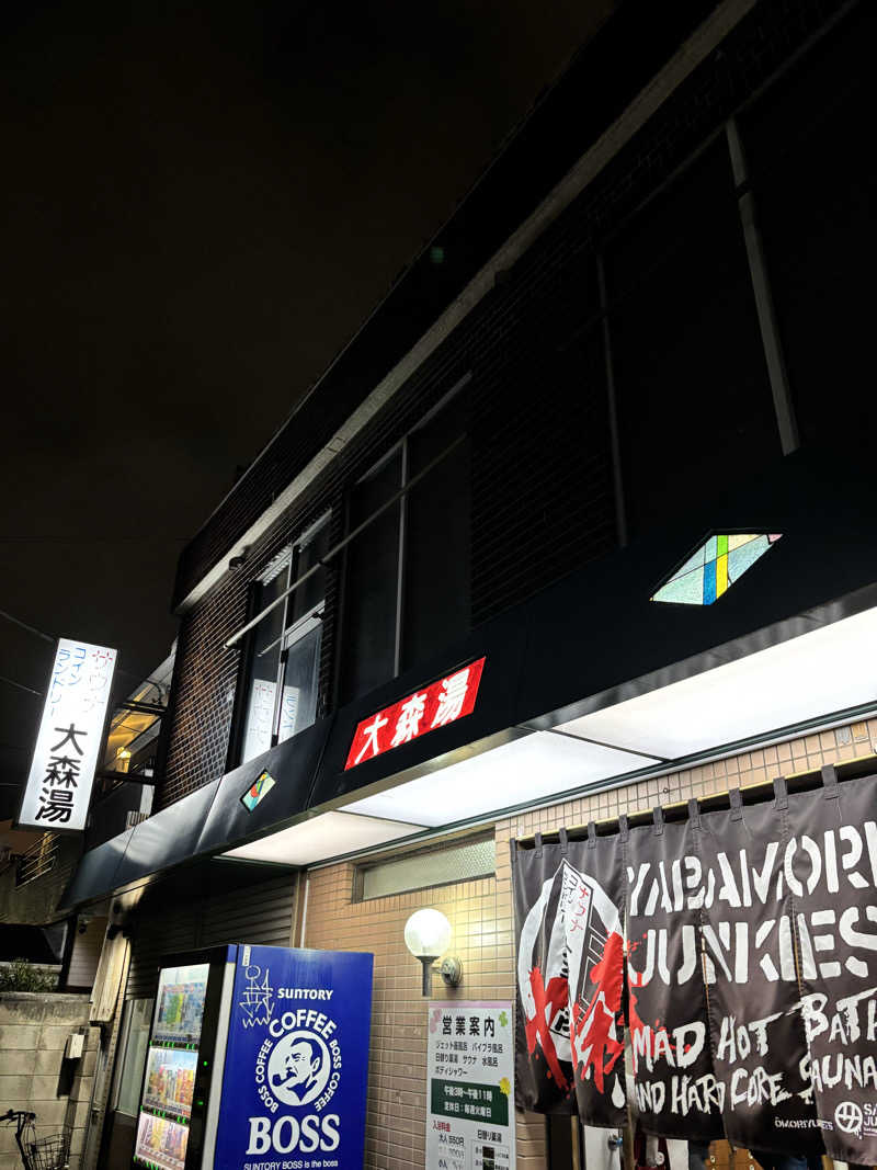 ででさんの大森湯のサ活写真