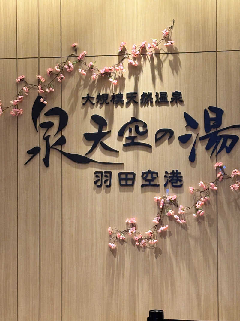 ででさんの天然温泉 泉天空の湯 羽田空港のサ活写真