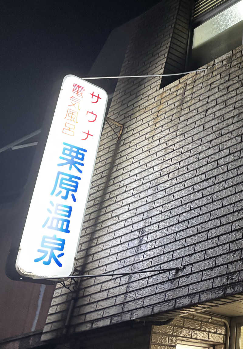 ででさんの栗原温泉のサ活写真