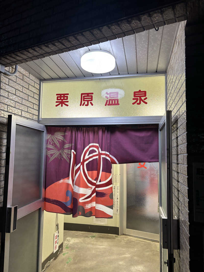 ででさんの栗原温泉のサ活写真