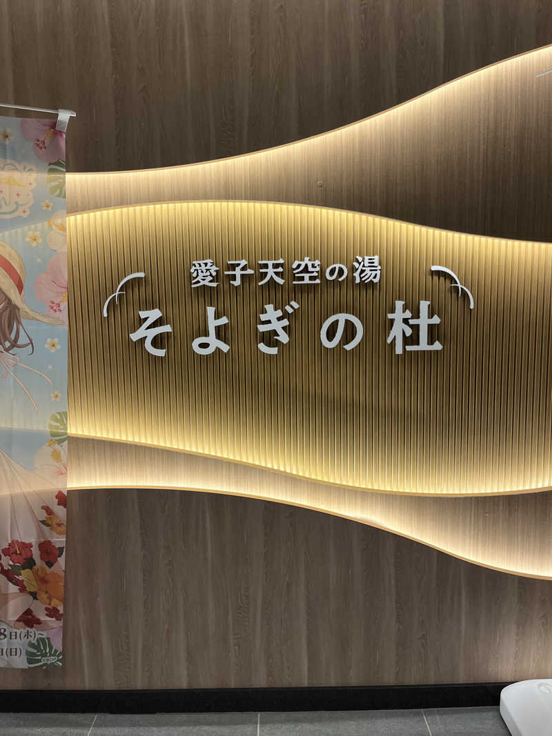 志藤三太郎さんの愛子天空の湯 そよぎの杜のサ活写真