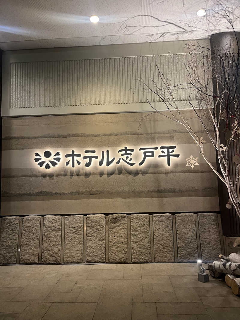 志藤三太郎さんの湯の杜 ホテル志戸平のサ活写真