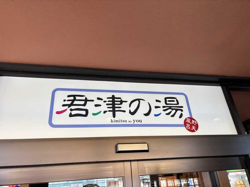 ミズブロスキーさんの君津の湯のサ活写真