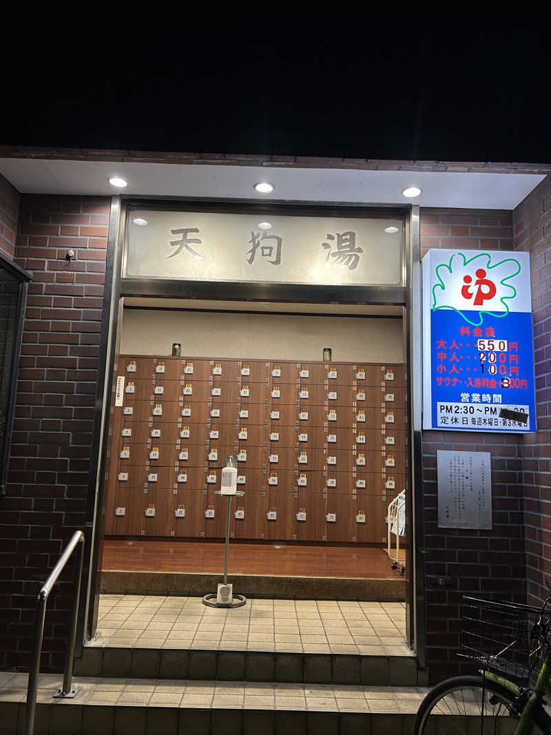 ここさんの天狗湯(第二天狗湯)のサ活写真
