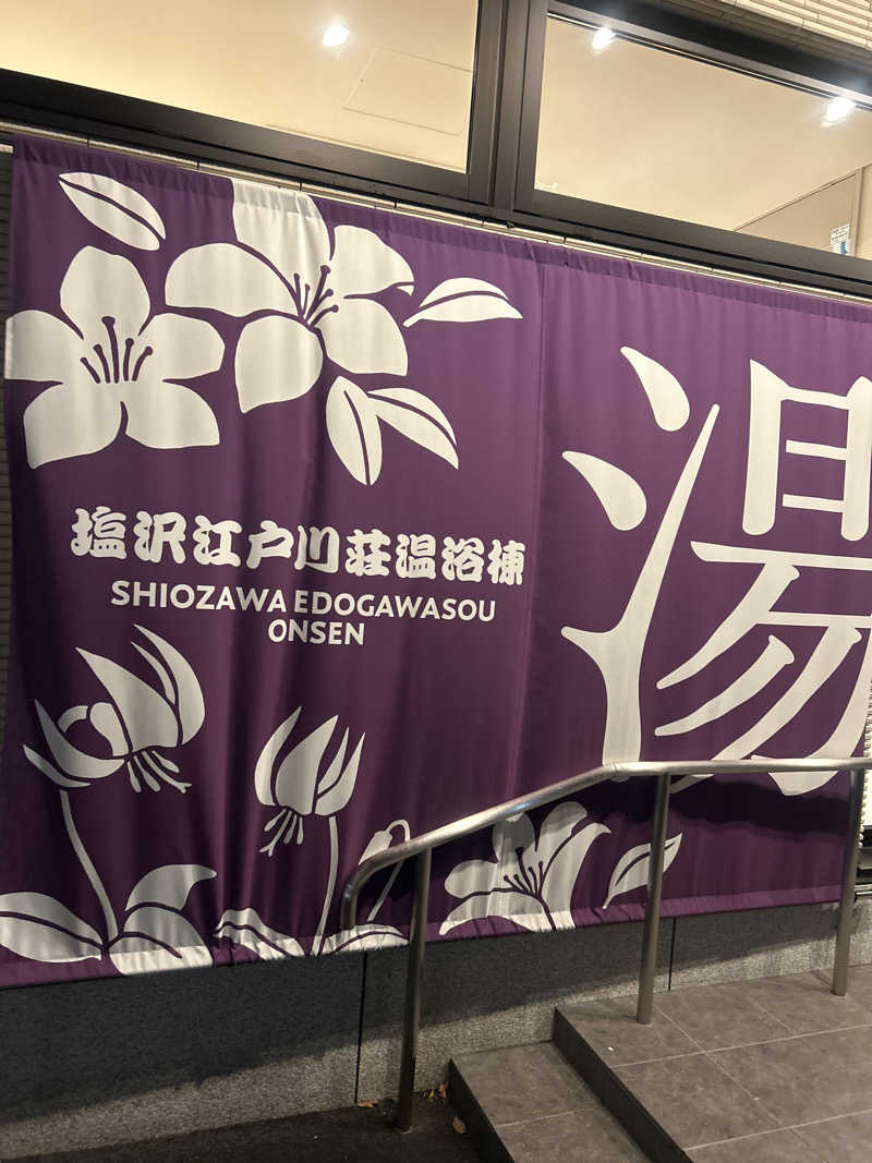 ここさんの江戸川区立 塩沢江戸川荘のサ活写真