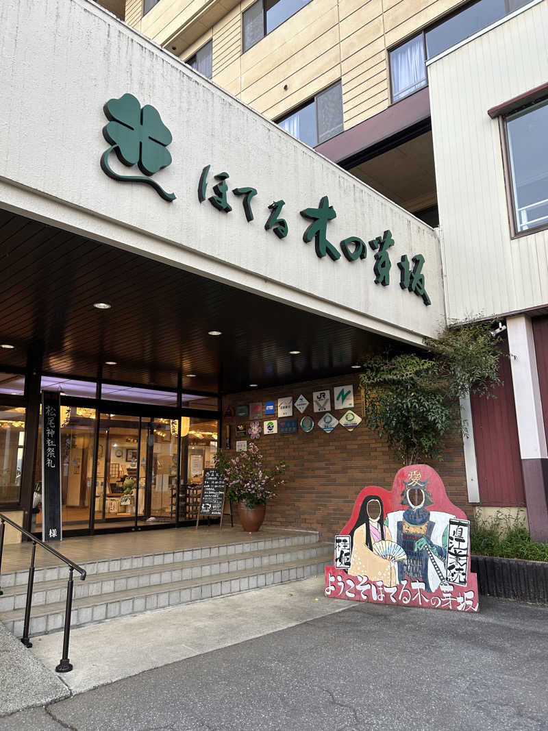ここさんの真心一途の宿 ほてる木の芽坂のサ活写真