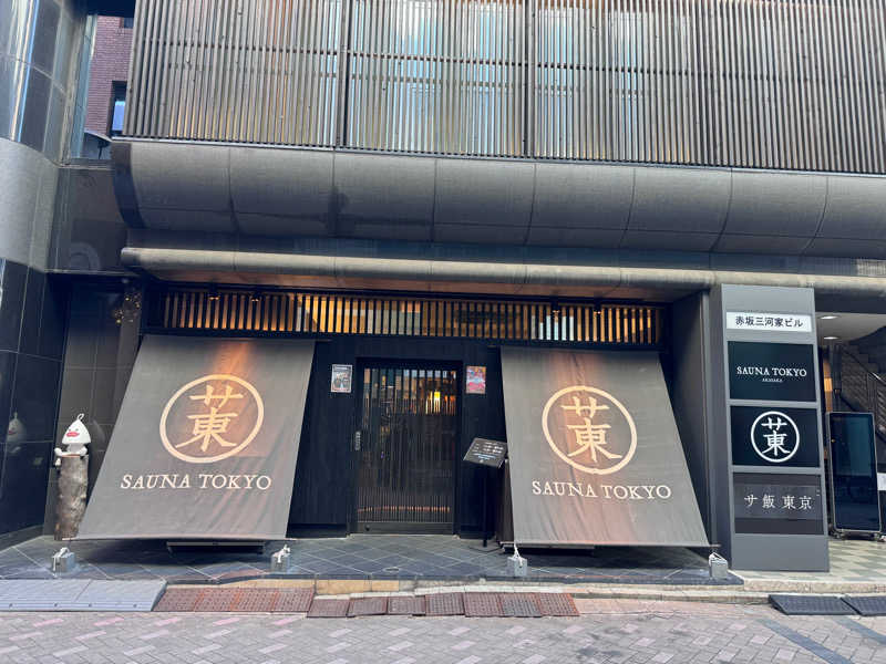 sssさんのサウナ東京 (Sauna Tokyo)のサ活写真