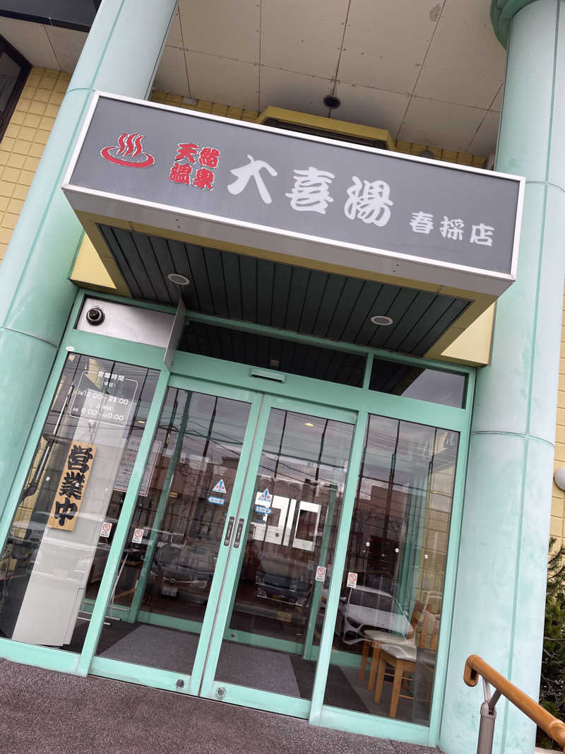 蒸しうなぎさんの天然温泉 大喜湯春採店のサ活写真