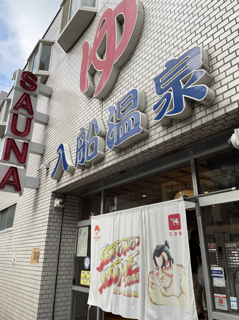 蒸しうなぎさんの入船温泉のサ活写真
