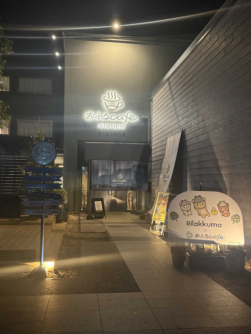 ねてるくんさんのおふろcafé utataneのサ活写真
