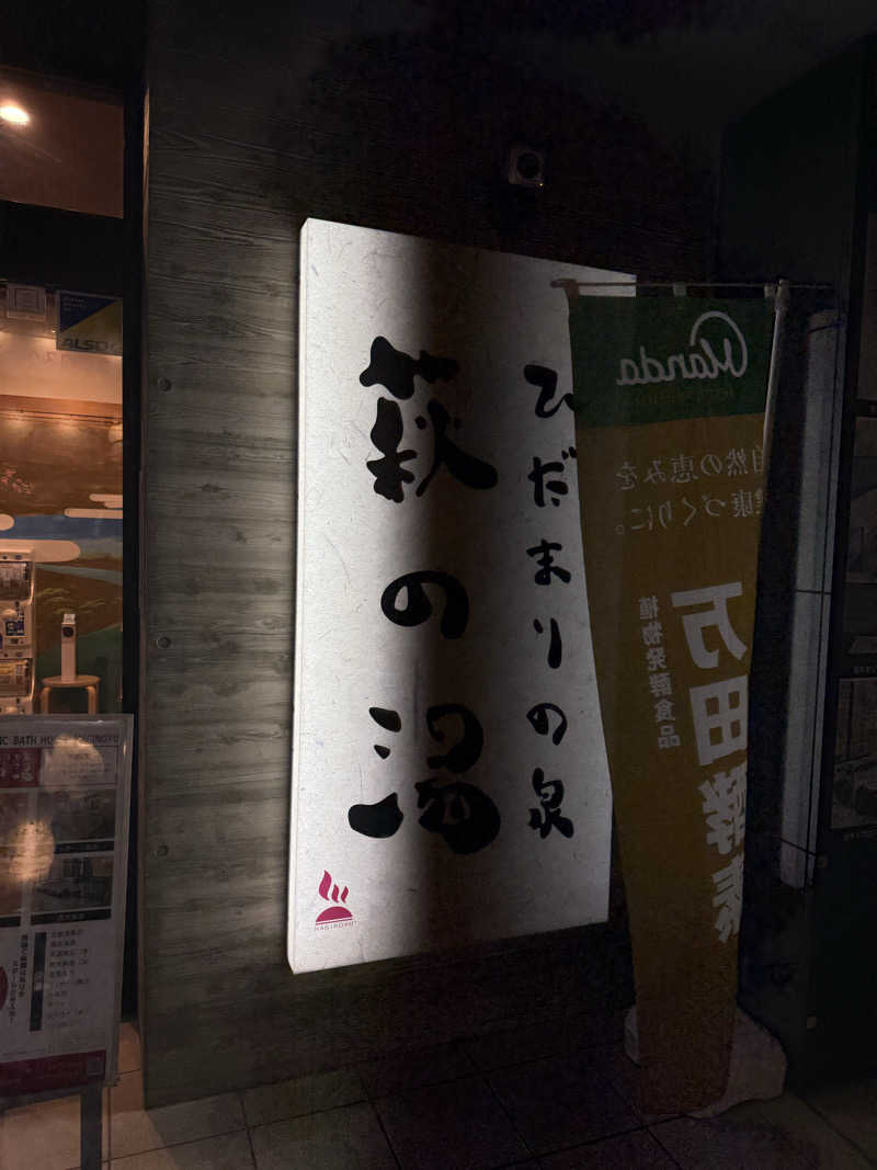 ねてるくんさんのひだまりの泉 萩の湯のサ活写真