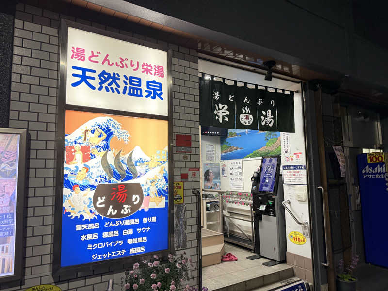 ねてるくんさんの天然温泉 湯どんぶり栄湯のサ活写真
