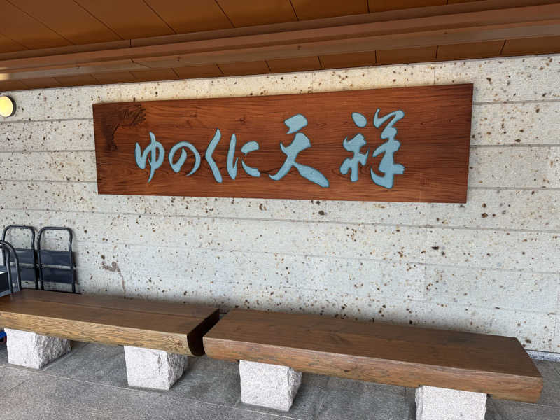 ねてるくんさんの山代温泉 ゆのくに天祥のサ活写真