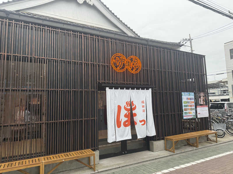 ねてるくんさんの堀田湯のサ活写真