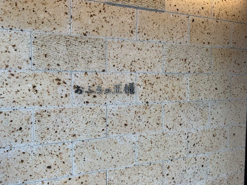 ねてるくんさんのおふろの王様 和光店のサ活写真