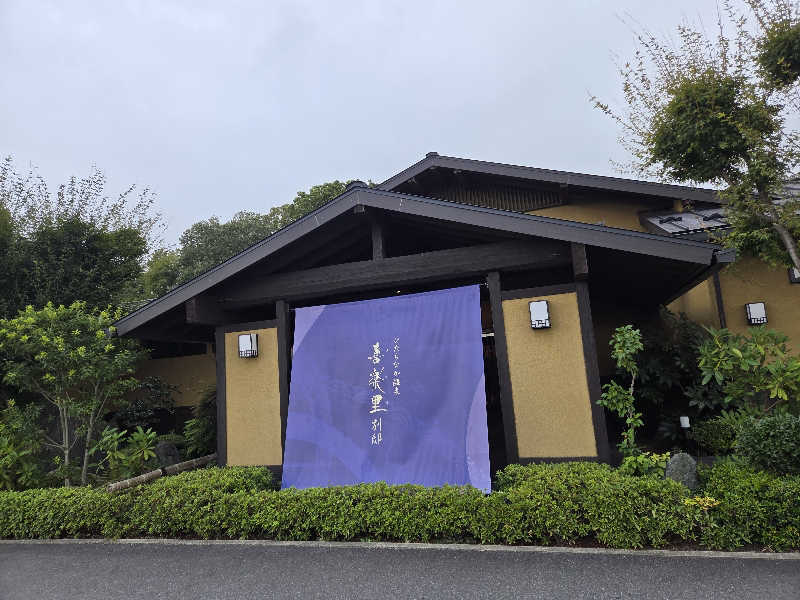 白樺さんのひたちなか温泉 喜楽里別邸のサ活写真