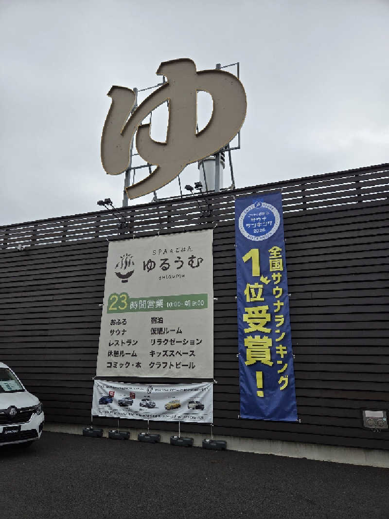 白樺さんのSPA&ごはん ゆるうむ yuluumuのサ活写真