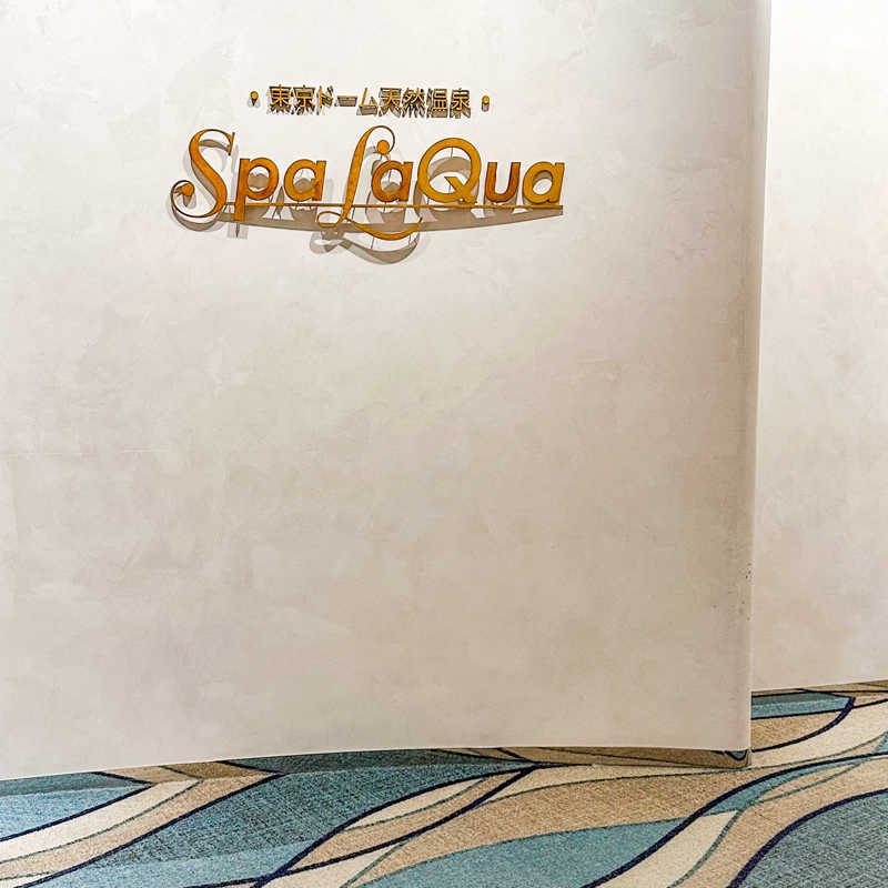 るるるさんの東京ドーム天然温泉 Spa LaQua(スパ ラクーア)のサ活写真