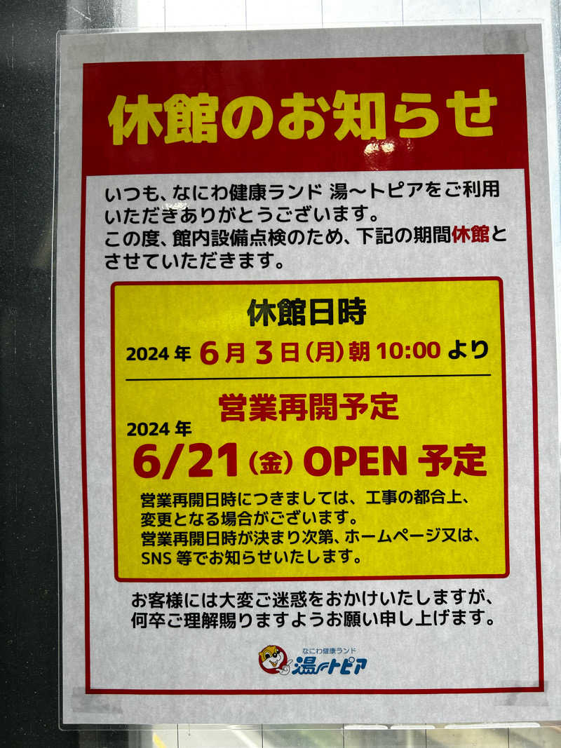 ミーのカーさんのなにわ健康ランド 湯〜トピアのサ活写真