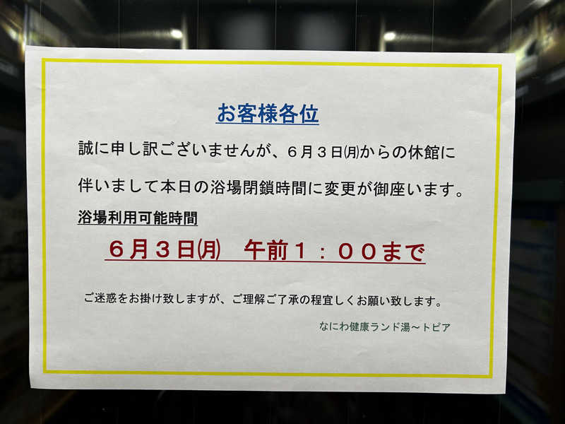 ミーのカーさんのなにわ健康ランド 湯〜トピアのサ活写真