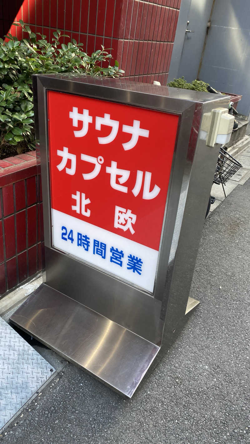 たくあんさんのサウナ&カプセルホテル 北欧のサ活写真