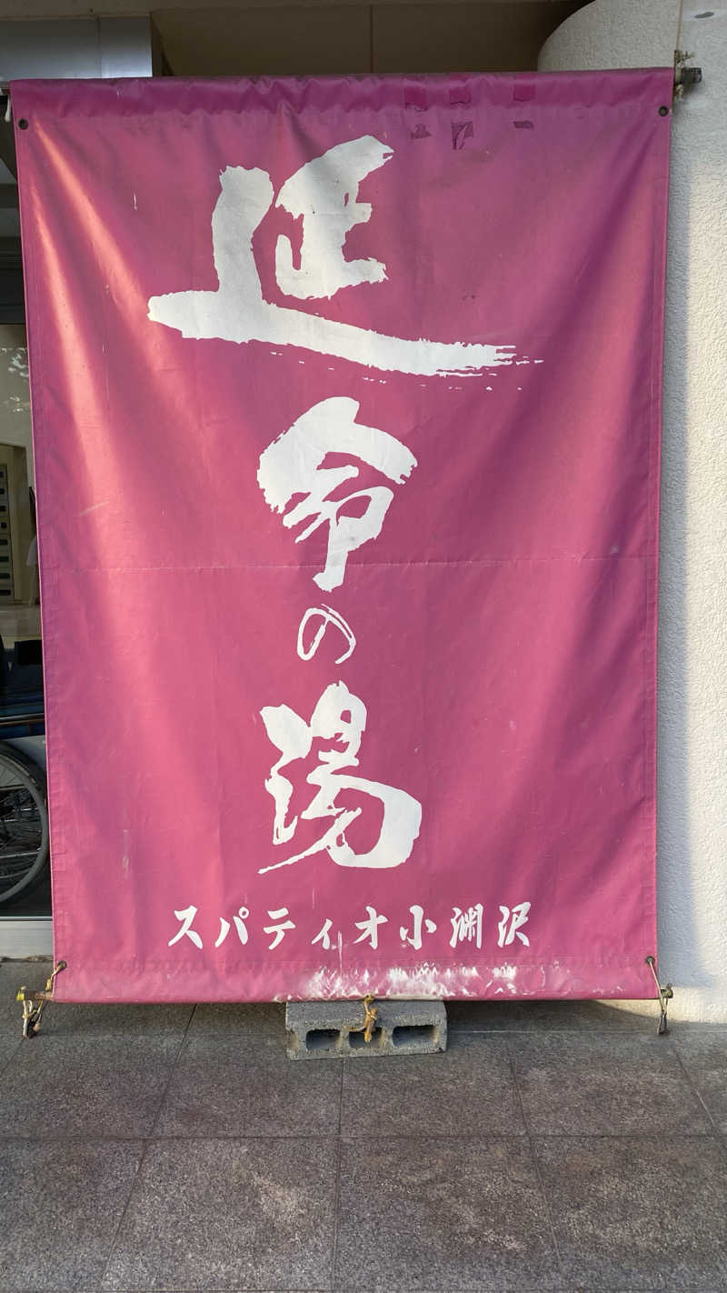 たくあんさんのスパティオ小淵沢 延命の湯のサ活写真