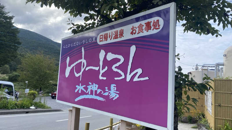 たくあんさんのゆーとろん水神の湯のサ活写真