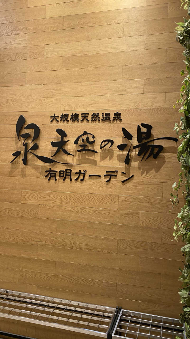 たくあんさんの天然温泉 泉天空の湯 有明ガーデンのサ活写真