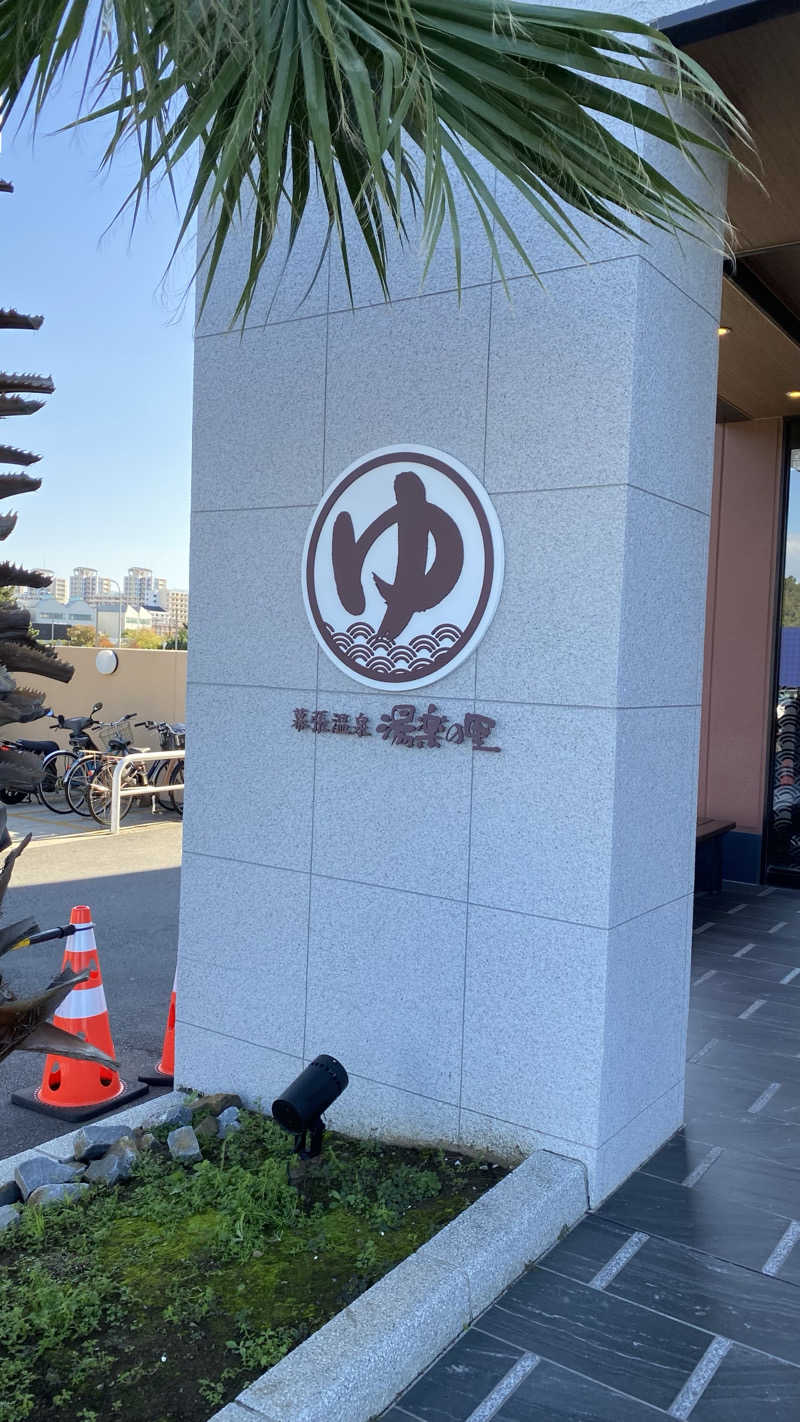 たくあんさんのJFA夢フィールド 幕張温泉 湯楽の里のサ活写真