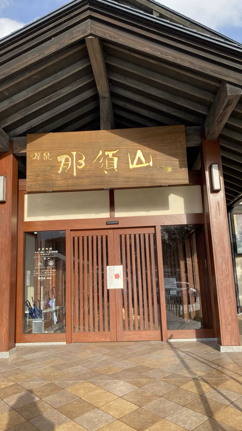 たくあんさんの源泉 那須山 令和の湯のサ活写真
