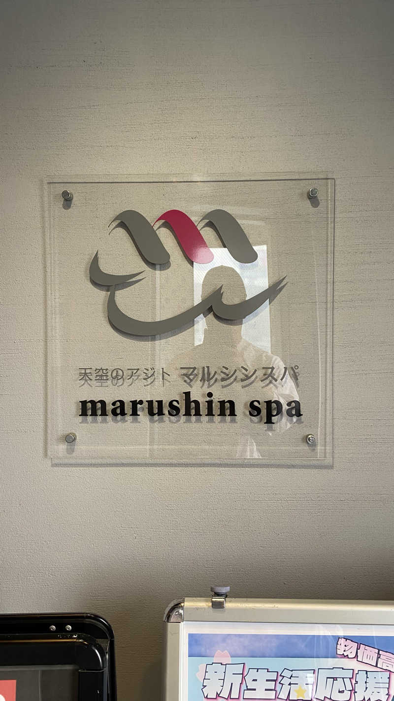 たくあんさんの天空のアジト マルシンスパのサ活写真