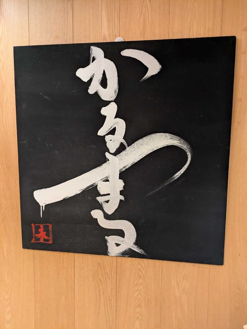 Johnnyさんのサウナ&ホテル かるまる池袋のサ活写真