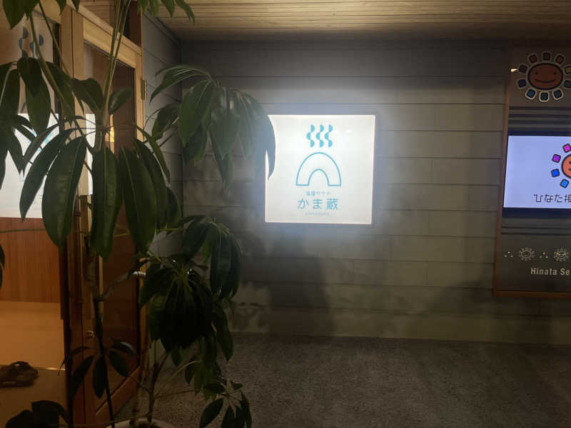 じぇくとさんの温窟サウナかま蔵 伊勢崎店のサ活写真