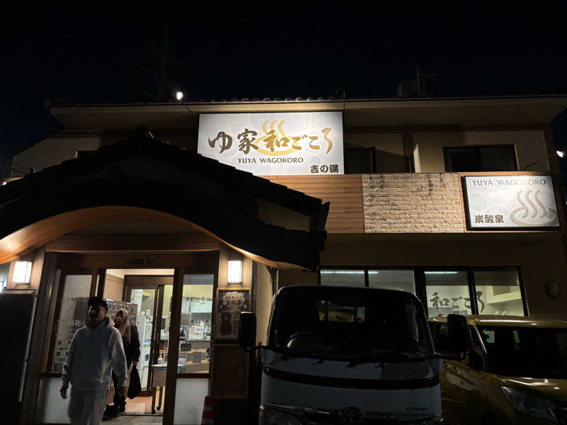 かんさんのゆ家 和ごころ 吉の湯のサ活写真