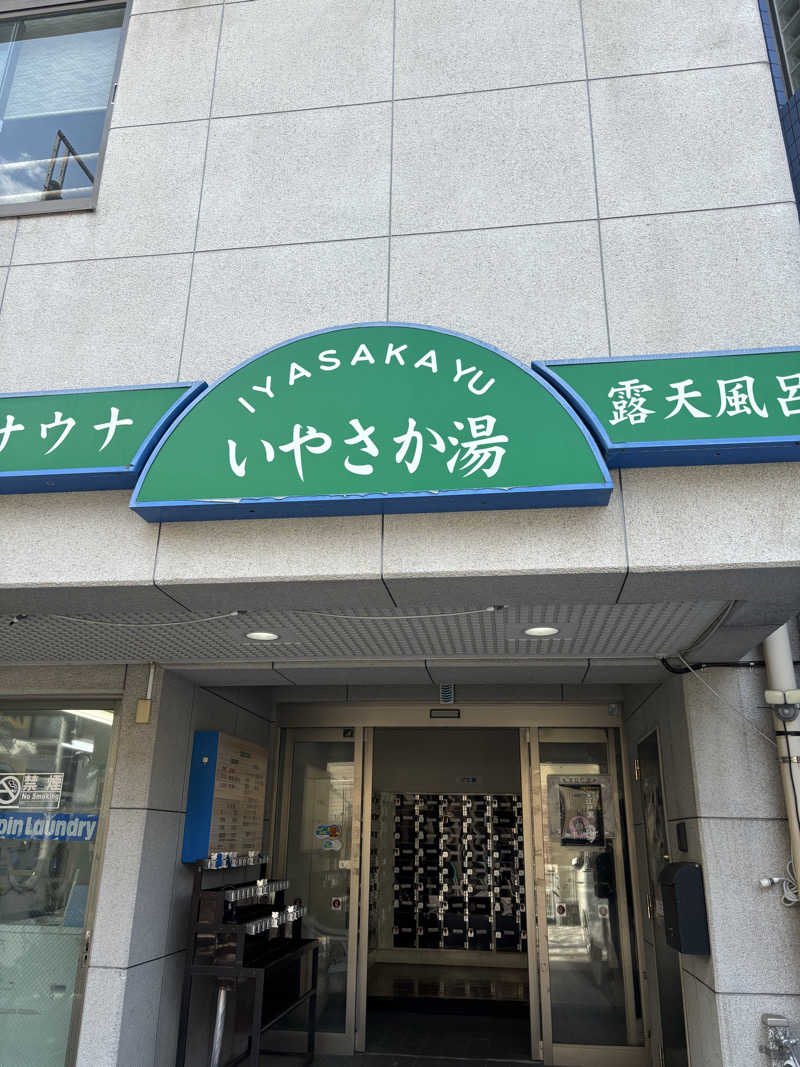 かんさんのいやさか湯のサ活写真