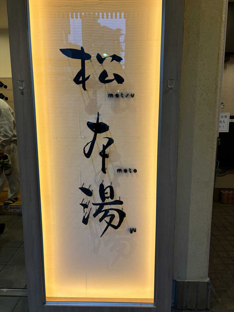 かんさんの松本湯のサ活写真