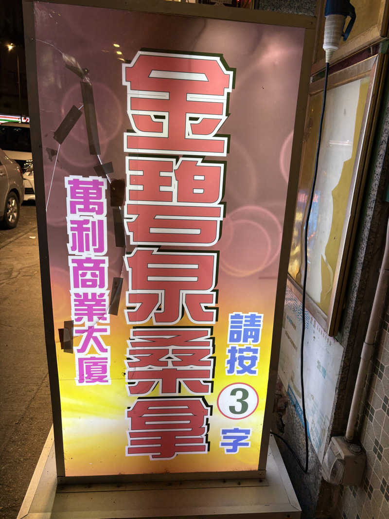 LKメトロさんの銀泉芬蘭浴のサ活写真