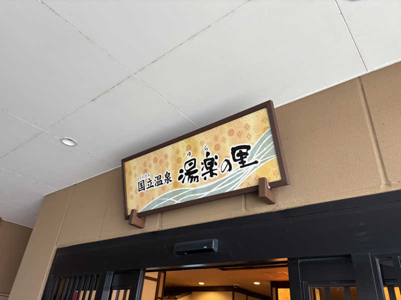 ストレッチマンさんの国立温泉 湯楽の里のサ活写真