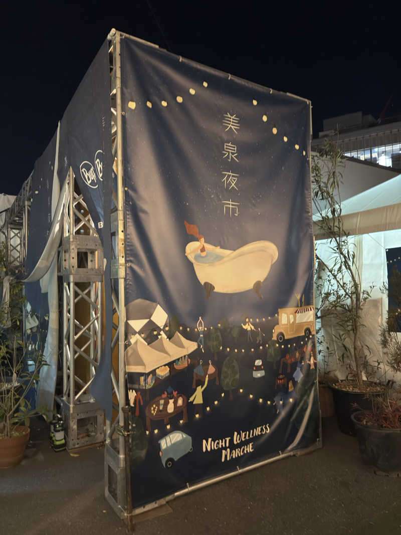 shomaさんのミネラル温泉スパ mineon (Night Wellness Marche 美泉夜市)のサ活写真