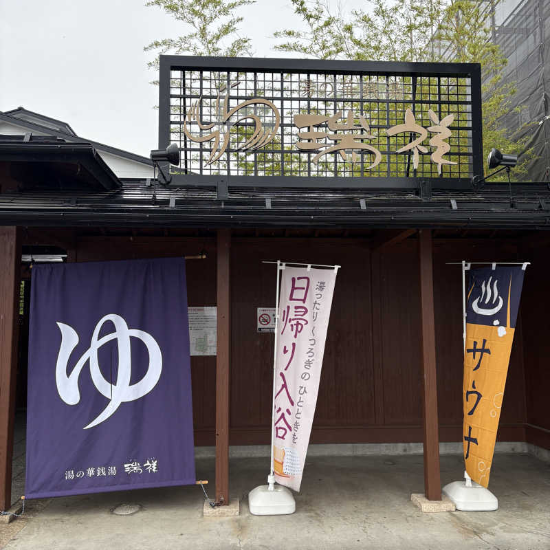 みやあんさんの湯の華銭湯 瑞祥 松本館のサ活写真