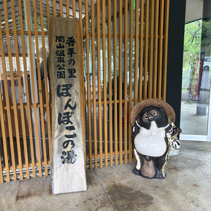 みやあんさんの湯の駅ぽんぽこのサ活写真