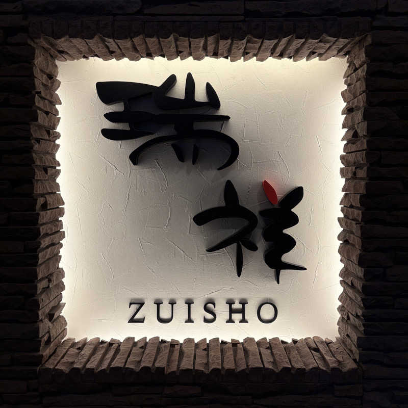 みやあんさんの湯の華銭湯 瑞祥 松本館のサ活写真