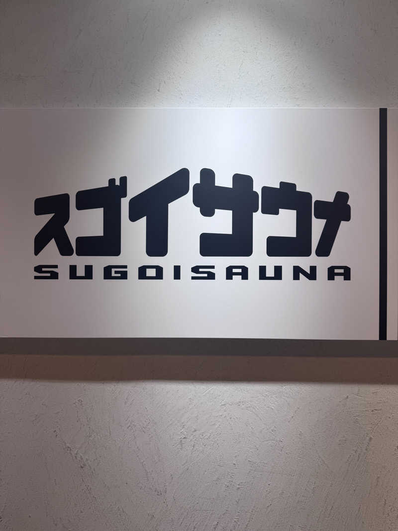 🟡さんのスゴイサウナ五反田駅前店のサ活写真