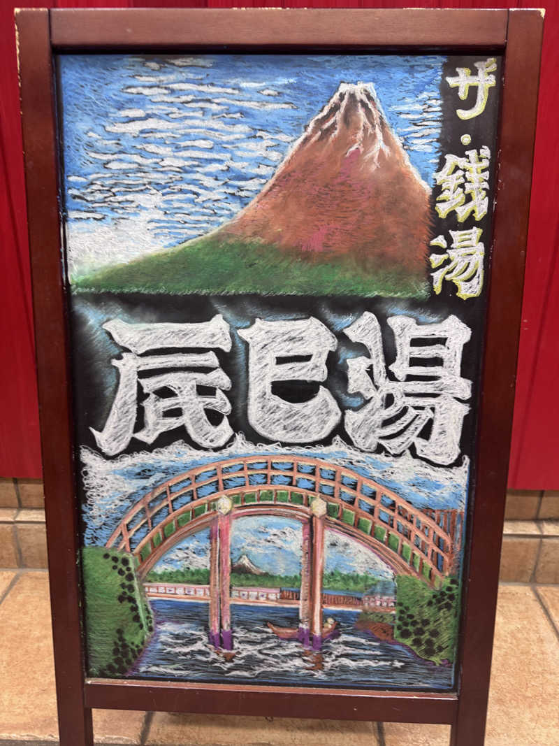 🟡さんの辰巳湯のサ活写真