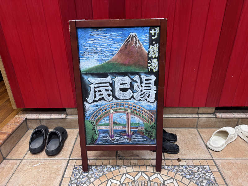 🟡さんの辰巳湯のサ活写真